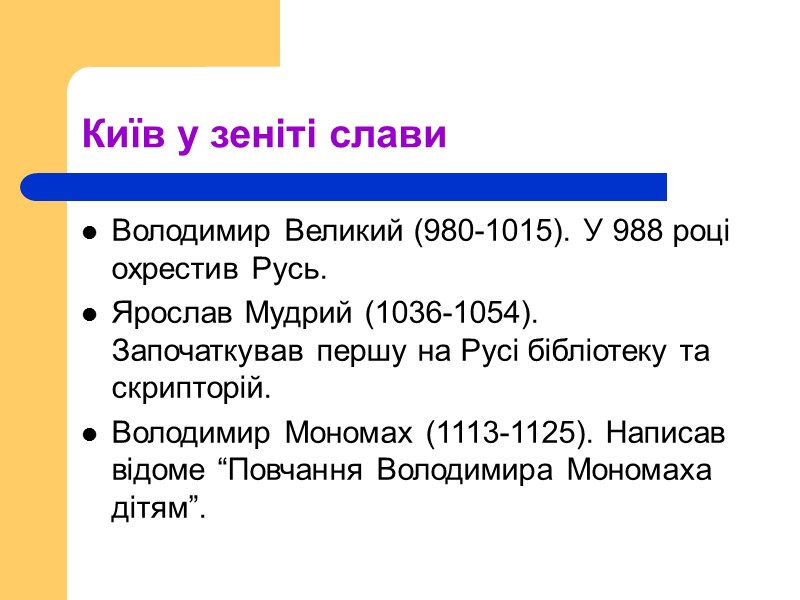 Київ у зеніті слави Володимир Великий (980-1015). У 988 році охрестив Русь. Ярослав Мудрий